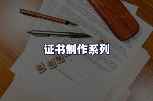 证书制作系列